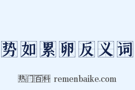 势如累卵反义词是什么意思的图片